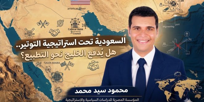 السعودية تحت استراتيجية التوتير.. هل يُدفع الخليج نحو التطبيع؟