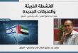 الانشطة الخبيثة والتحركات الجديدة