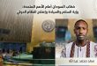 خطاب السودان أمام الأمم المتحدة: رؤية السلام والسيادة وإصلاح النظام الدولي