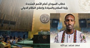 خطاب السودان أمام الأمم المتحدة: رؤية السلام والسيادة وإصلاح النظام الدولي
