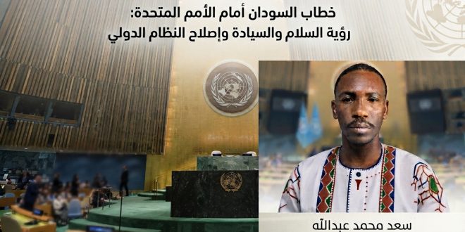 خطاب السودان أمام الأمم المتحدة: رؤية السلام والسيادة وإصلاح النظام الدولي