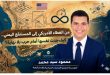 من الغطاء الأمريكي إلى المستنقع اليمني.. كيف وجدت السعودية نفسها أمام حرب بلا نهاية؟
