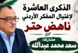 ناهض حتر: من ذكرى الإغتيال إلى مشروع للحوار من أجل حرية الفكر والتعبير