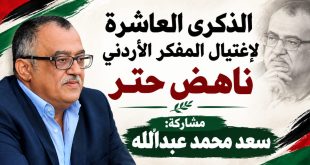 ناهض حتر: من ذكرى الإغتيال إلى مشروع للحوار من أجل حرية الفكر والتعبير