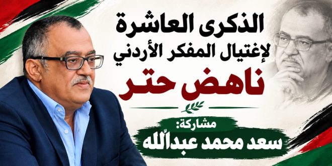 ناهض حتر: من ذكرى الإغتيال إلى مشروع للحوار من أجل حرية الفكر والتعبير