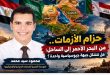 حزام الأزمات.. من البحر الأحمر إلى الساحل: هل تتشكل جبهة جيوسياسية واحدة؟