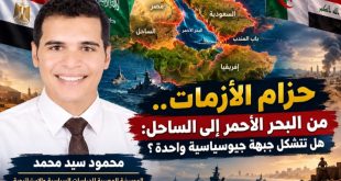 حزام الأزمات.. من البحر الأحمر إلى الساحل: هل تتشكل جبهة جيوسياسية واحدة؟