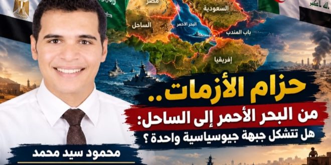 حزام الأزمات.. من البحر الأحمر إلى الساحل: هل تتشكل جبهة جيوسياسية واحدة؟