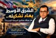 الشرق الأوسط يعاد تشكيله.. من يملك مفاتيح المرحلة الجديدة؟