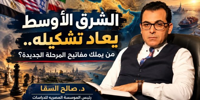 الشرق الأوسط يعاد تشكيله.. من يملك مفاتيح المرحلة الجديدة؟