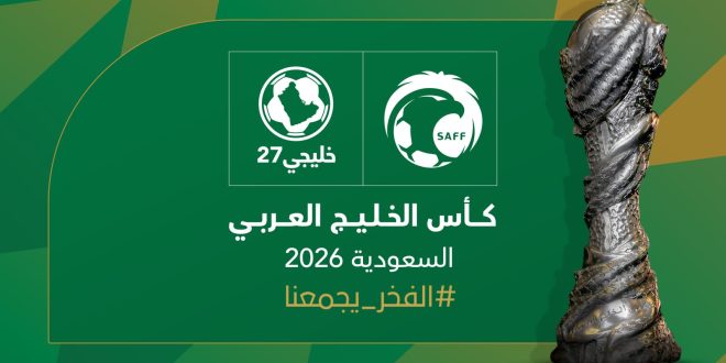 بين الفلسفة والسفسفة .. هل تغيرت اهداف بطولة الخليج !