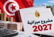 مشروع قانون المالية 2027