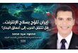 إيران تلوّح بقطع شريان الإنترنت العالمي.. هل تتحول الحرب إلى معركة ضد العالم الرقمي؟