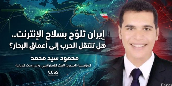 إيران تلوّح بقطع شريان الإنترنت العالمي.. هل تتحول الحرب إلى معركة ضد العالم الرقمي؟