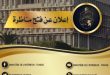 وزارة الداخلية تعلن عن مناظرة خارجية لانتداب مهندسين ومحللين ومتصرفين