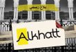 ابتدائية تونس تقضي بطرح قضية حل "جمعية الخط" وتحرك قانوني لاسترجاع الموارد المجمدة