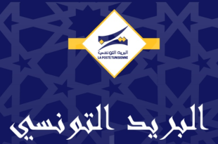 البريد التونسي يعلن عن استراتيجية 2026-2030 للتحول الرقمي وتوظيف الذكاء الاصطناعي