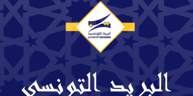 البريد التونسي يعلن عن استراتيجية 2026-2030 للتحول الرقمي وتوظيف الذكاء الاصطناعي