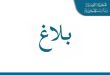 بمناسبة عيد الجلاء: عفو رئاسي يشمل 2288 محكوماً عليهم وإطلاق سراح 1573 سجيناً