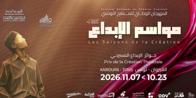 انطلاق المهرجان الوطني للمسرح التونسي من القيروان: 14 عرضاً وتكريم لمحمد إدريس وتوفيق الجبالي