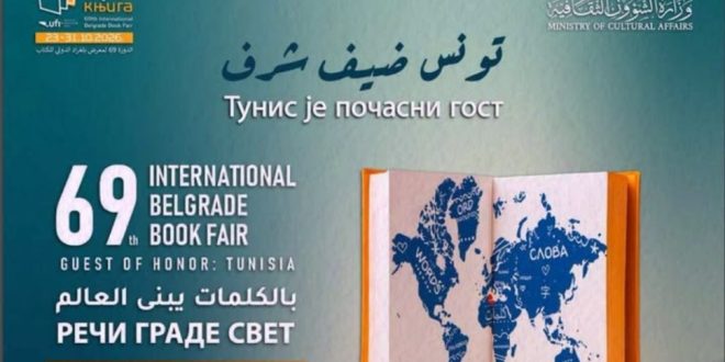 تونس ضيف شرف الدورة 69 لمعرض بلغراد الدولي للكتاب بصربيا