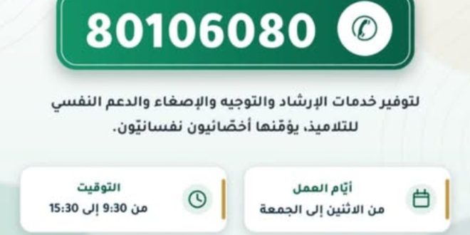 التربية والصحة تطلقان رقماً أخضراً مجانياً للدعم النفسي والإرشاد لفائدة التلاميذ