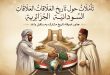 تأملات حول تاريخ العلاقات السودانية الجزائرية