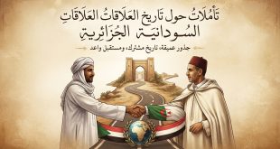 تأملات حول تاريخ العلاقات السودانية الجزائرية