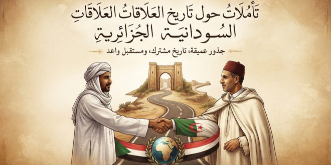 تأملات حول تاريخ العلاقات السودانية الجزائرية