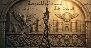 السيادة المنقوصة والتامة