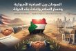 السودان بين المبادرة الأميركية ومسار السلام وإعادة بناء الدولة