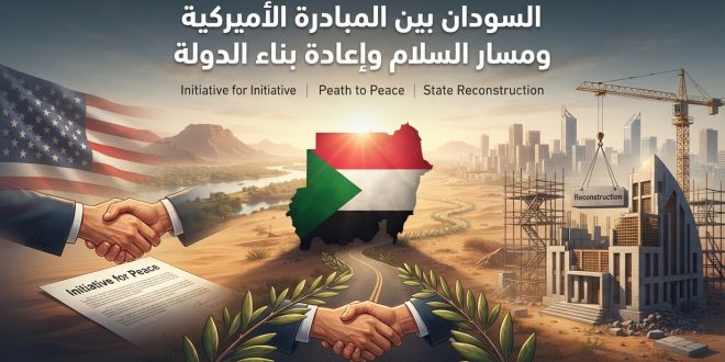 السودان بين المبادرة الأميركية ومسار السلام وإعادة بناء الدولة
