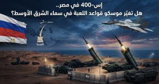 إس-400 في مصر.. هل تغيّر موسكو قواعد اللعبة في سماء الشرق الأوسط؟