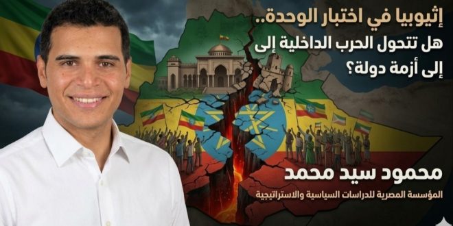 إثيوبيا في اختبار الوحدة.. هل تتحول الحرب الداخلية إلى أزمة دولة؟