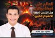 العالم على فوهة بركان.. هل اقتربت لحظة الانفجار الكبير؟