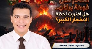 العالم على فوهة بركان.. هل اقتربت لحظة الانفجار الكبير؟