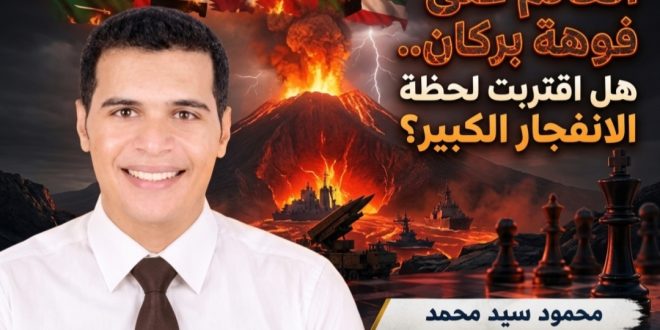 العالم على فوهة بركان.. هل اقتربت لحظة الانفجار الكبير؟