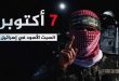 ملف خاص: ذكرى مرور 3 سنوات على "طوفان الأقصى".. تفاصيل المعركة الكبرى وتداعياتها الاستراتيجية