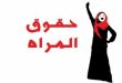 حق المرأة وكلمة وفاء