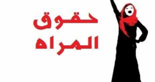 حق المرأة وكلمة وفاء