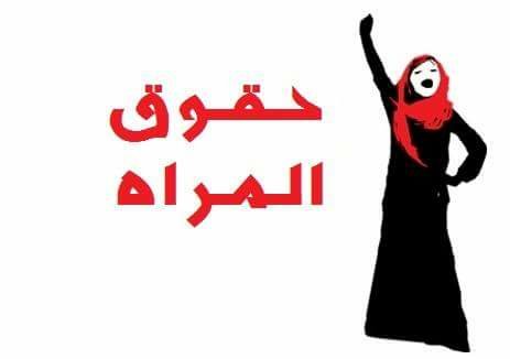 حق المرأة وكلمة وفاء