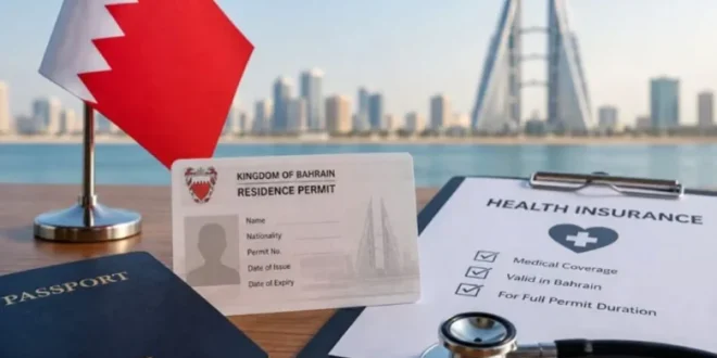 البحرين تفرض التأمين الصحي شرطاً إلزامياً للحصول على إقامة المرافقين وأفراد أسر المقيمين